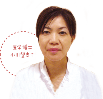 医学博士 小川登志子