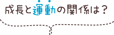 成長と運動の関係は？