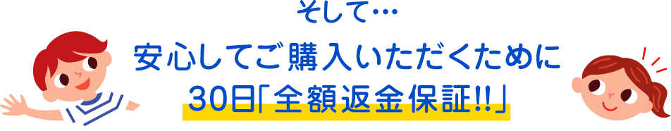 そして・・・安心してご購入いただくために30日「全額返金保証！！」