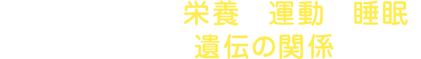 成長に必要な「栄養」「運動」「睡眠」・・・そして「遺伝の関係」