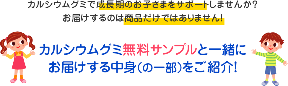 カルシウムグミで成長期のお子様をサポートしませんか？お届けするのは商品だけではありません！