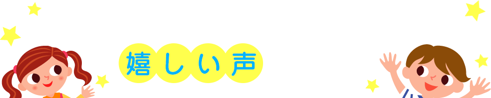 カルシウムグミご愛用者様からの嬉しい声が続々！