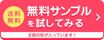 無料サンプルを試してみる