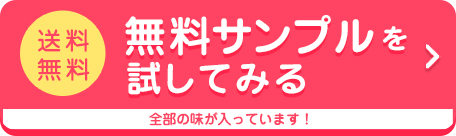 無料サンプルを試してみる