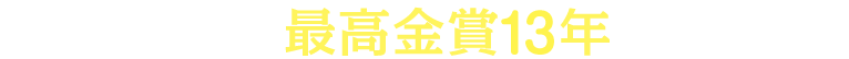 2011〜2022年モンドセレクション最高金賞13年連続受賞！