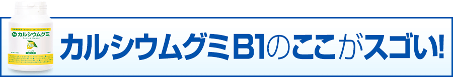 カルシウムグミB1のここがスゴい！