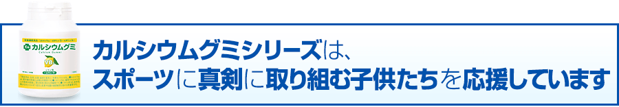 カルシウムグミシリーズは、スポーツに真剣に取り組む子供たちを応援しています