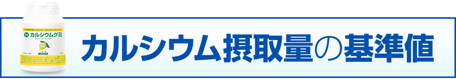 カルシウム摂取量の基準値