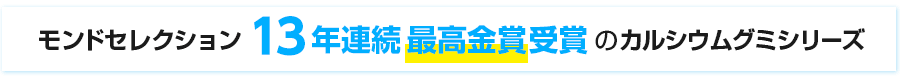 モンドセレクション10年連続最高金賞受賞のカルシウムグミシリーズ