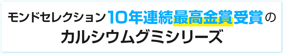 モンドセレクション10年連続最高金賞受賞のカルシウムグミシリーズ