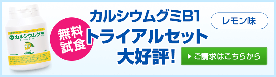 成長期ラストスパートのお子様にオススメ！カルシウムグミB1