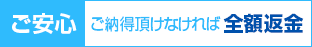 ご納得頂けなければ全額返金