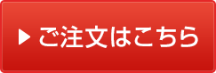 ご購入はこちら