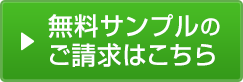 無料サンプルのご請求はこちら