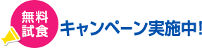 無料試食キャンペーン実施中！