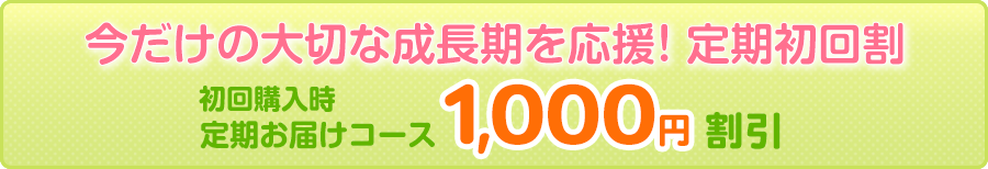 今だけの大切な成長期を応援！定期初回割