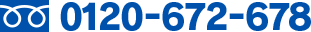 0120-672-678