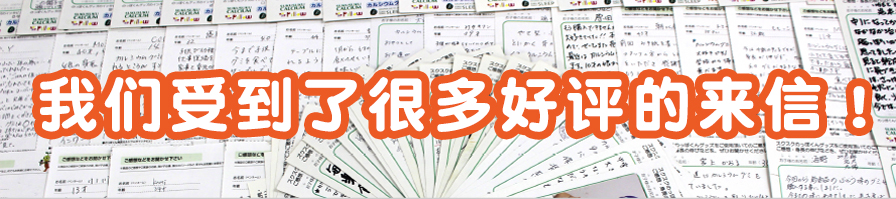 我们受到了很多好评的来信！