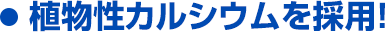 植物性カルシウムを採用！