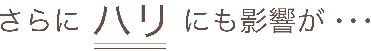 さらにハリにも影響が…