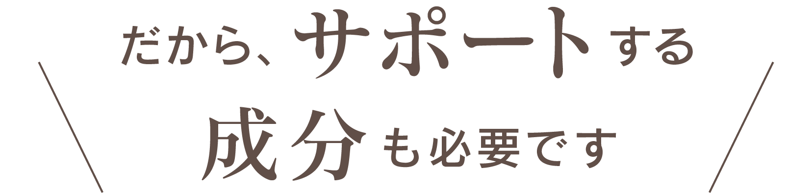 だから、サポートする成分も必要です