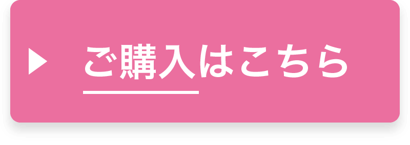 ご購入はこちら