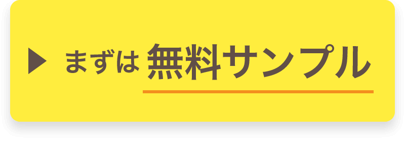 まずは無料サンプル