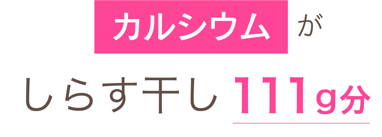 カルシウムがしらす干し111g分