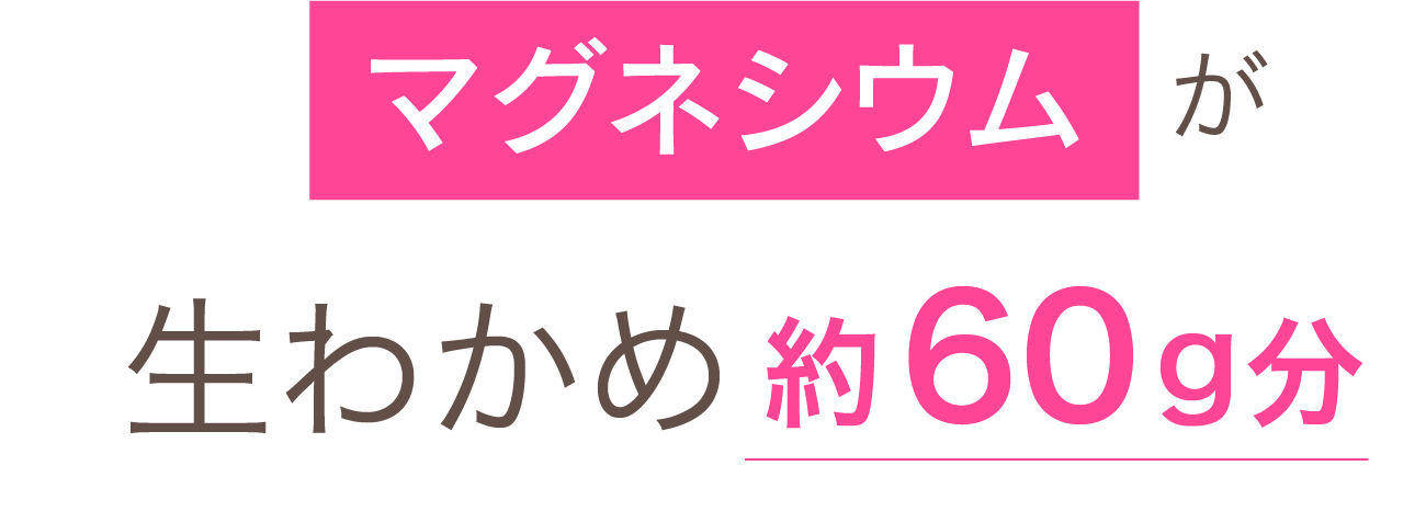 マグネシウムが生わかめ60g分