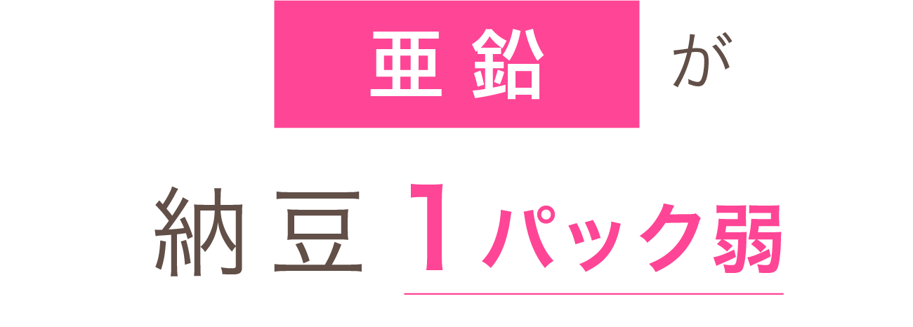 亜鉛が納豆１パック弱