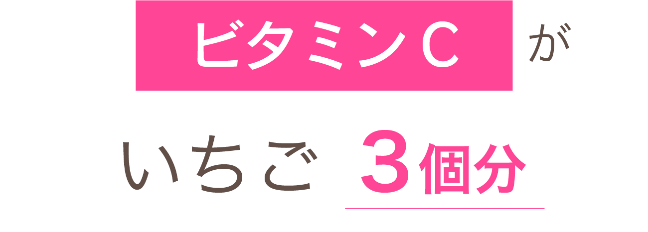 ビタミンCがいちご３個分