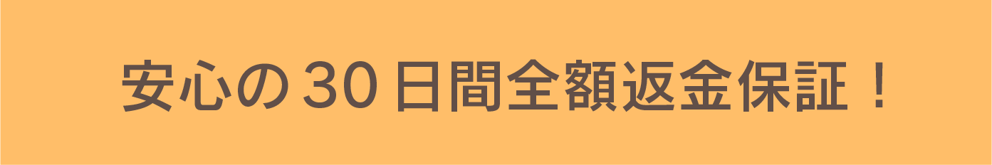 安心の30日間全額返金保証！