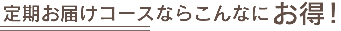 定期お届けコースならこんなにお得!