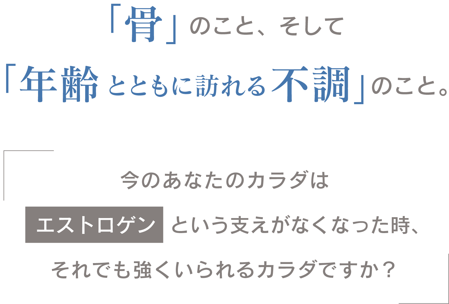 「骨」のこと、そして「年齢とともに訪れる不調」のこと。